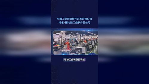 中國工業軟件與系統開發外包服務市場格局與領先企業概覽
